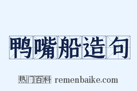 鸭嘴船造句是什么意思的图片